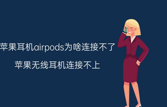 苹果耳机airpods为啥连接不了 苹果无线耳机连接不上？